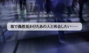 街で見かけた人 人探し 探偵