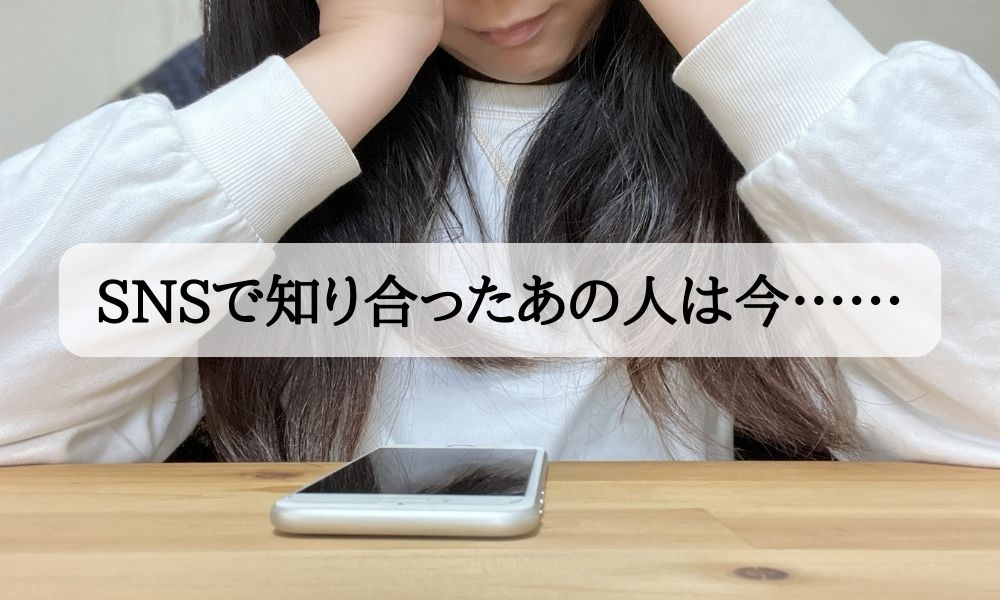 SNSで知り合った 人探し 探偵