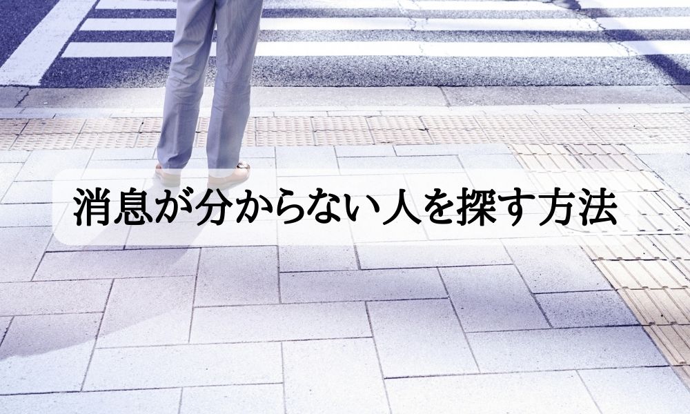 消息が分からない 人探し 探偵