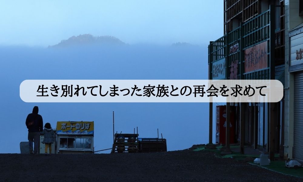 生き別れた 人探し 探偵