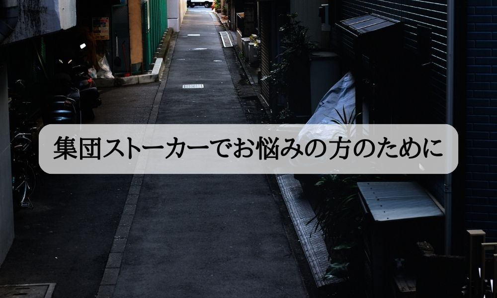 嫌がらせ 集団ストーカー 探偵