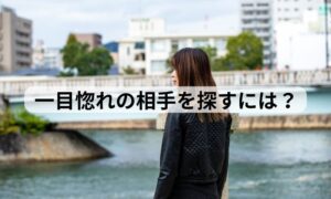 一目惚れ 人探し 探偵