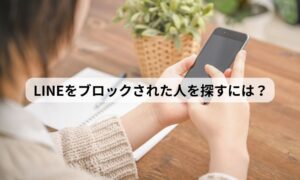 LINEをブロックされた ライン 人探し 探偵