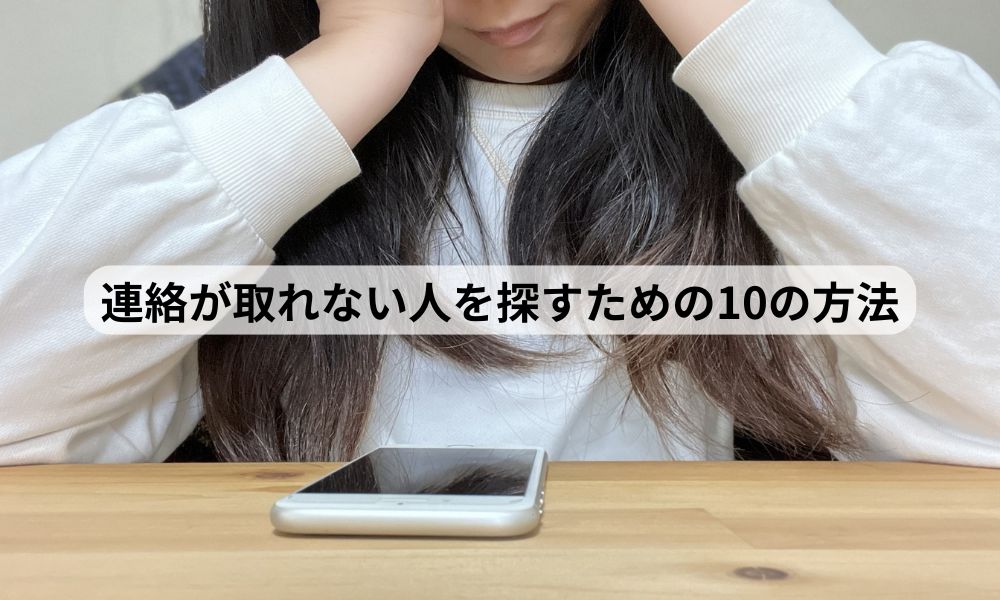 連絡が取れない人 人探し