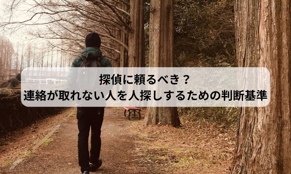 連絡が取れない人 人探し