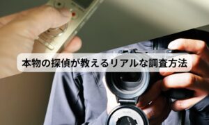 探偵 調査方法 技術