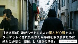 【徹底解剖】嫌がらせをする人の歪んだ心理とは？ターゲットにされたあなたが平穏を取り戻すために絶対に必要な「証拠」と「反撃の準備」