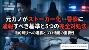 元カノがストーカー化…警察に通報すべき基準と5つの完全対処法