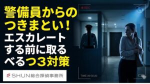 警備員からのつきまとい、気のせいではありません【実態と危険性】
