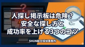 人探し掲示板は危険？安全な探し方と成功率を上げる3つのコツ
