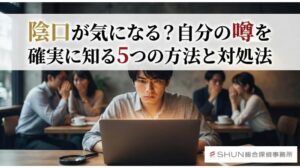 陰口が気になる？自分の噂を確実に知る5つの方法と対処法