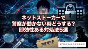 ネットストーカーで警察が動かない時どうする？即効性ある対処法５選【完全保存版】