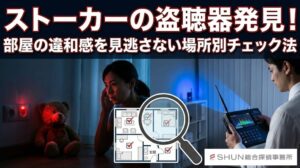ストーカーの盗聴器発見！部屋の違和感を見逃さない場所別チェック法