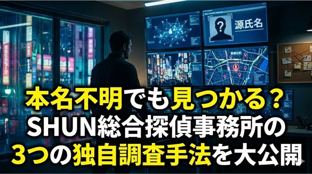 探偵なら本名不明(源氏名のみ)でも見つかる?SHUNが誇る3つの独自調査手法