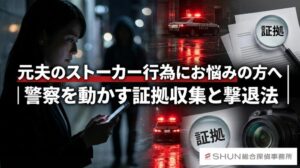 元夫のストーカー行為にお悩みの方へ｜警察を動かす証拠収集と撃退法