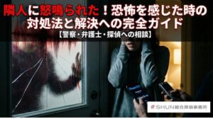 近隣住民に怒鳴られた！恐怖を感じた時に取るべき行動と解決への完全ガイド