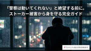 「警察は動いてくれない」と絶望する前に。ストーカー被害から身を守り、警察を確実に動かすための完全ガイド
