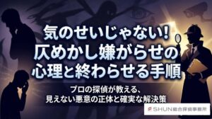 気のせいじゃない！仄めかし嫌がらせの心理と終わらせる手順