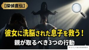 【探偵直伝】彼女に洗脳された息子を救う！親が取るべき3つの行動