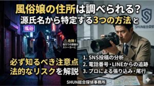 風俗嬢の住所は調べられる？源氏名から特定する3つの方法と注意点