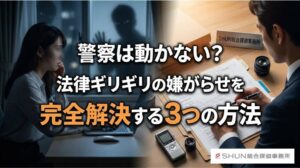 警察は動かない？法律ギリギリの嫌がらせを完全解決する3つの方法