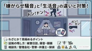 嫌がらせ騒音の見分け方と証拠の残し方｜警察や探偵への相談基準