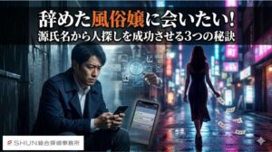 辞めた風俗嬢に会いたい！源氏名から人探しを成功させる3つの秘訣