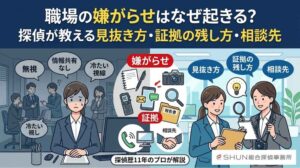 職場の嫌がらせはなぜ起きる？探偵が教える見抜き方・証拠の残し方・相談先