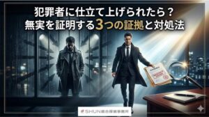 犯罪者に仕立て上げられたら？無実を証明する3つの証拠と対処法