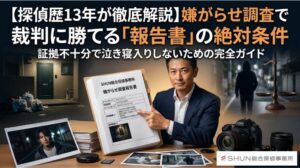 嫌がらせ調査で裁判に勝てる「報告書」の絶対条件。証拠不十分で泣き寝入りしないための完全ガイド