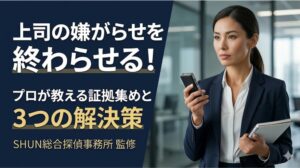 上司の嫌がらせを終わらせる！プロが教える証拠集めと3つの解決策