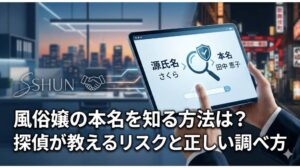 風俗嬢の本名を知る方法は？探偵が教えるリスクと正しい調べ方