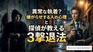 異常な執着？嫌がらせする人の心理と探偵が教える3つの撃退法