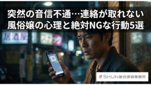 突然の音信不通…連絡が取れない風俗嬢の心理と絶対NGな行動5選