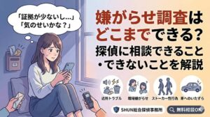 「嫌がらせ調査はどこまでできる？探偵に相談できること・できないことを解説」という記事のアイキャッチ画像。左側に暗い部屋で不安そうにスマートフォンを持つ女性のイラストと、「証拠が少ないし...」「気のせいかな？」という吹き出し。下部には、近所トラブル、職場嫌がらせ、ストーカー性行為、車へのいたずらの4つのアイコンと、SHUN総合探偵事務所のロゴと「無料相談OK」のボタンが配置されています。