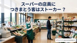 スーパー店員へのつきまとい被害をイメージしたアイキャッチ画像。店内で女性店員を気にする男性客の様子が描かれている