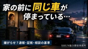 家の前に同じ車が停まっていて不安を感じる女性と住宅街に停車する車のイメージ