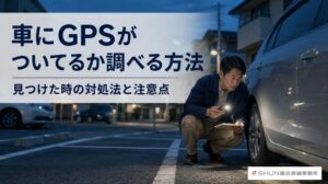 駐車場で車にGPSがついていないか不安を感じ、スマートフォンのライトとメモを使って車の周囲を確認している人物のイラスト