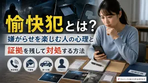 愉快犯的な嫌がらせに対して証拠を整理し冷静に対処する女性のアイキャッチ画像