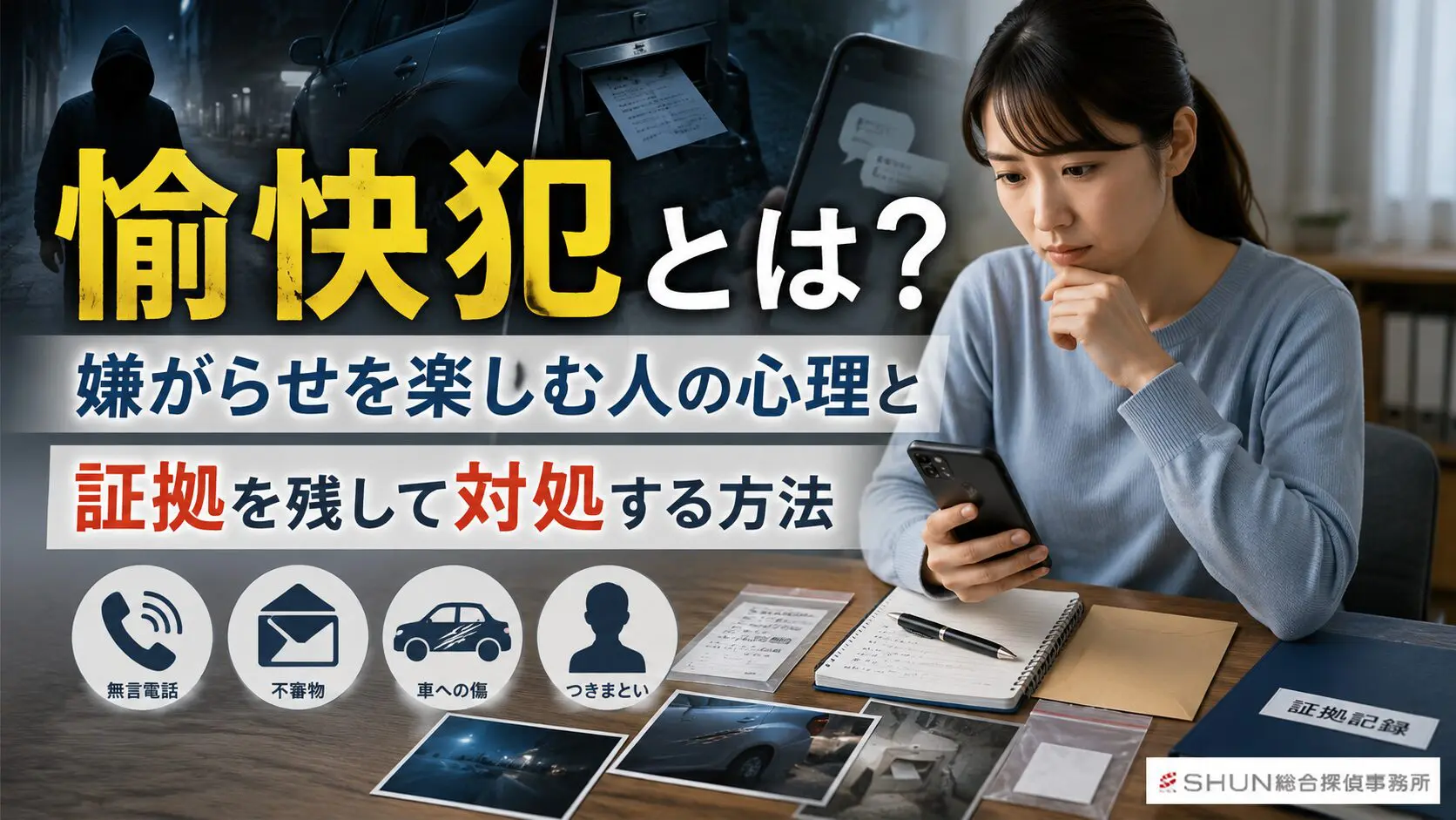 愉快犯的な嫌がらせに対して証拠を整理し冷静に対処する様子