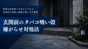 玄関前にタバコの吸い殻を捨てられる嫌がらせの対処法を示すイメージ