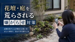 花壇や庭を荒らされる嫌がらせ被害の証拠対策を表す画像