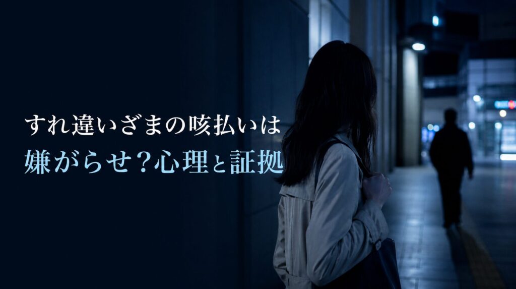 すれ違いざまの咳払いに不安を感じる人のイメージ