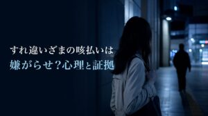 すれ違いざまの咳払いに不安を感じる人のイメージ